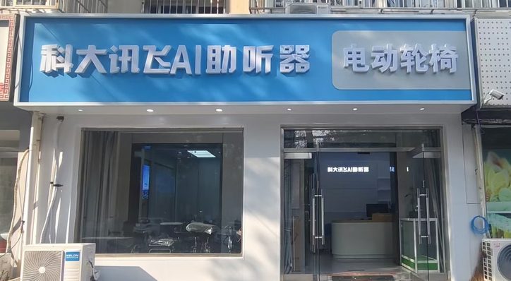 科大讯飞AI助听器 · 电动轮椅旗舰店门店外观
