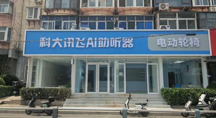 科大讯飞AI助听器 · 电动轮椅社区综合门店外观