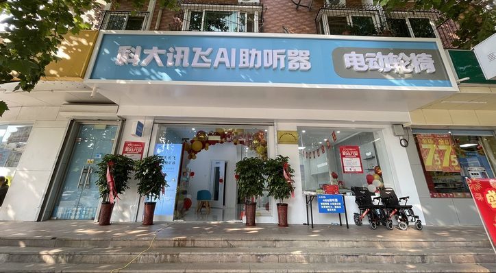 科大讯飞AI助听器 · 电动轮椅区县网格门店外观