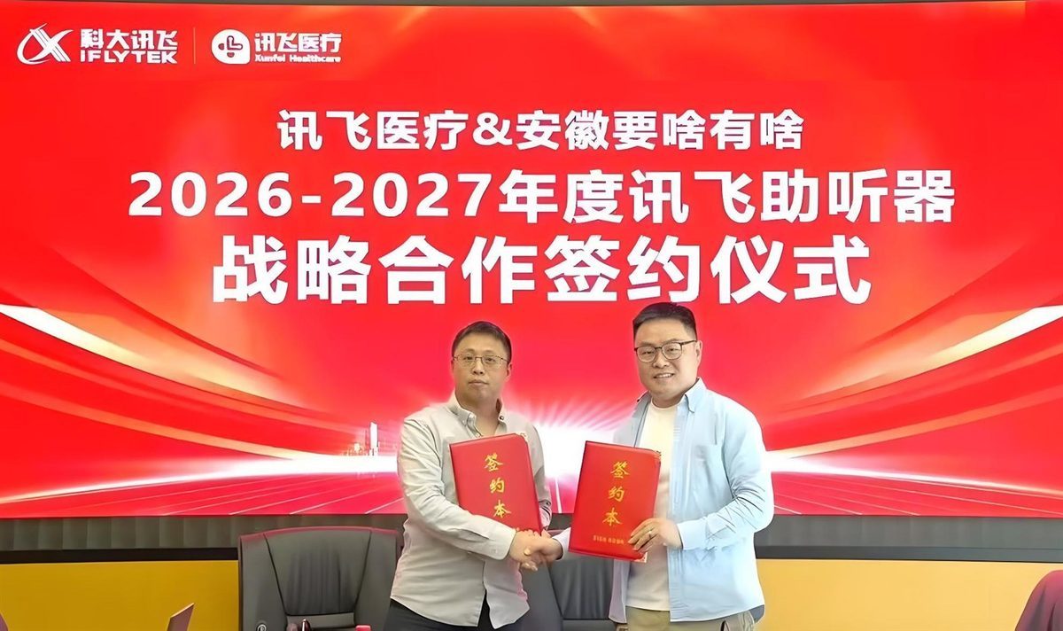 讯飞医疗与安徽要啥有啥 2026-2027 年度讯飞助听器战略合作签约仪式