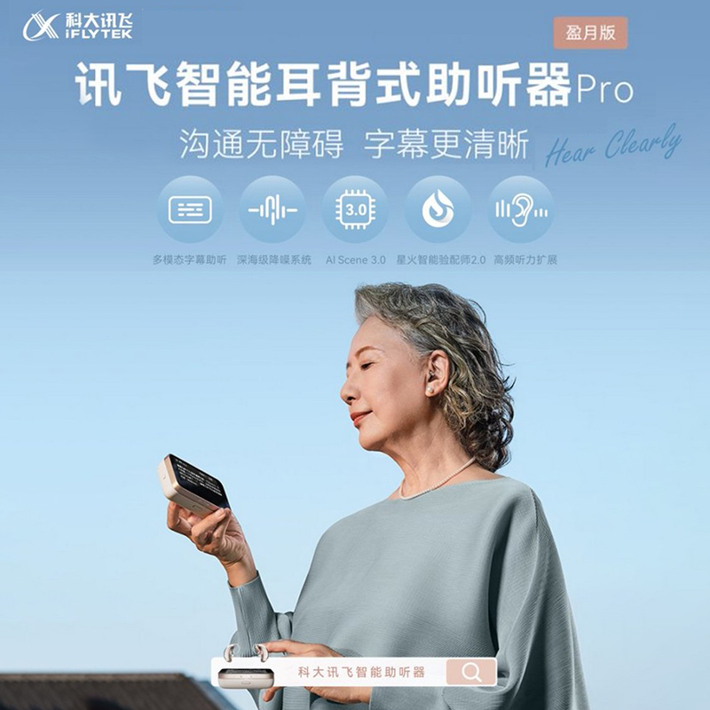蜀山区万科金域国际周边，讯飞智能助听器解决了什么实际问题
