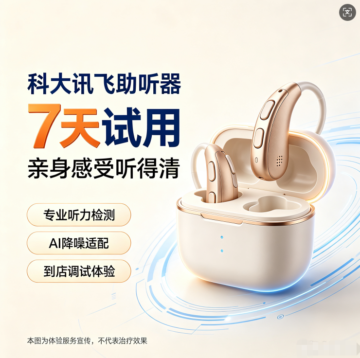 南京江宁助听器去哪配？科大讯飞智能助听器（江宁店）专业验配指南