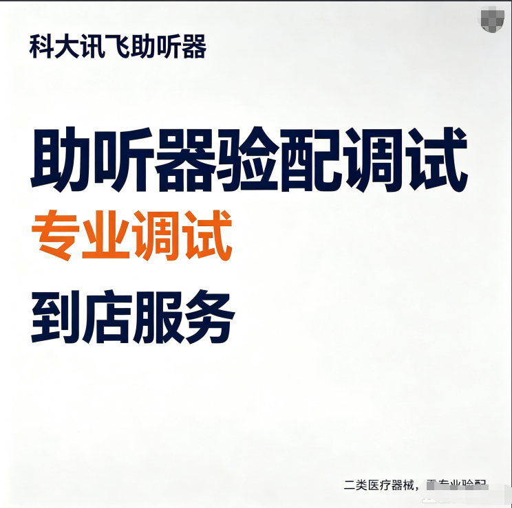 海安配助听器去哪里？科大讯飞智能助听器旗舰店（海安店），一站式听力服务