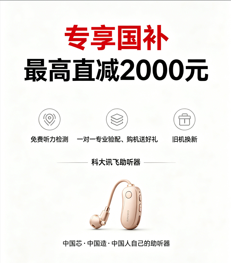 济南历下专业助听器验配中心｜科大讯飞AI助听器齐鲁医院店（正规门店）